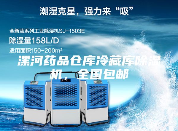 漯河藥品倉庫冷藏庫除濕機，全國包郵
