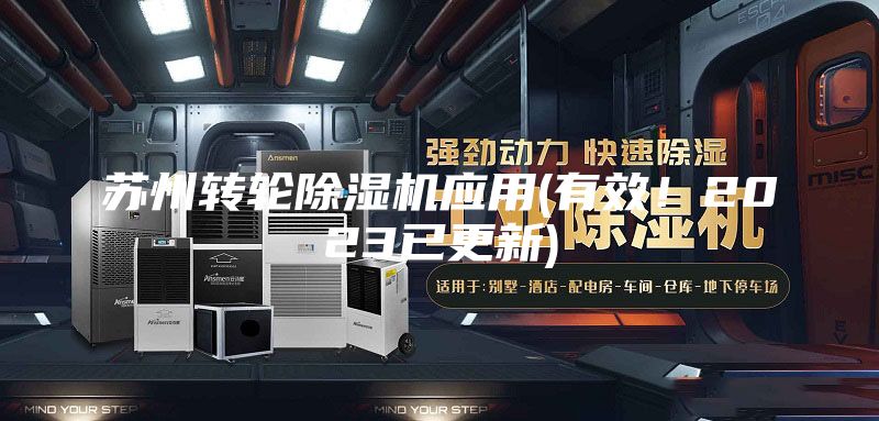 蘇州轉輪除濕機應用(有效！2023已更新)