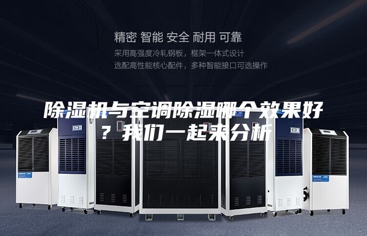 除濕機與空調除濕哪個效果好?我們一起來分析