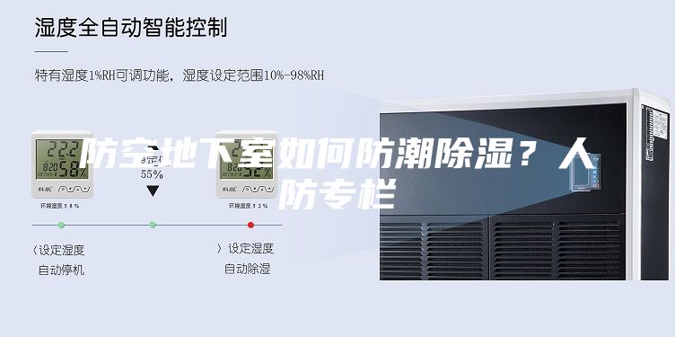 防空地下室如何防潮除濕？人防專欄