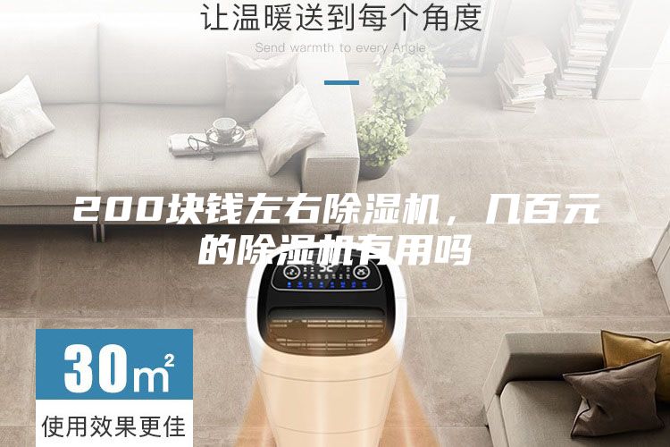200塊錢左右除濕機,幾百元的除濕機有用嗎