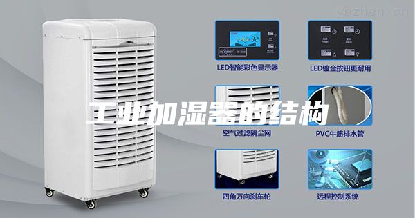 工業(yè)加濕器的結構