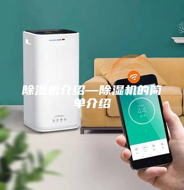 除濕機介紹—除濕機的簡單介紹