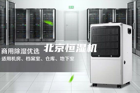 北京恒濕機(jī)