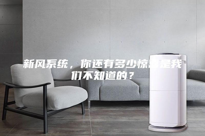 新風系統,你還有多少驚喜是我們不知道的?