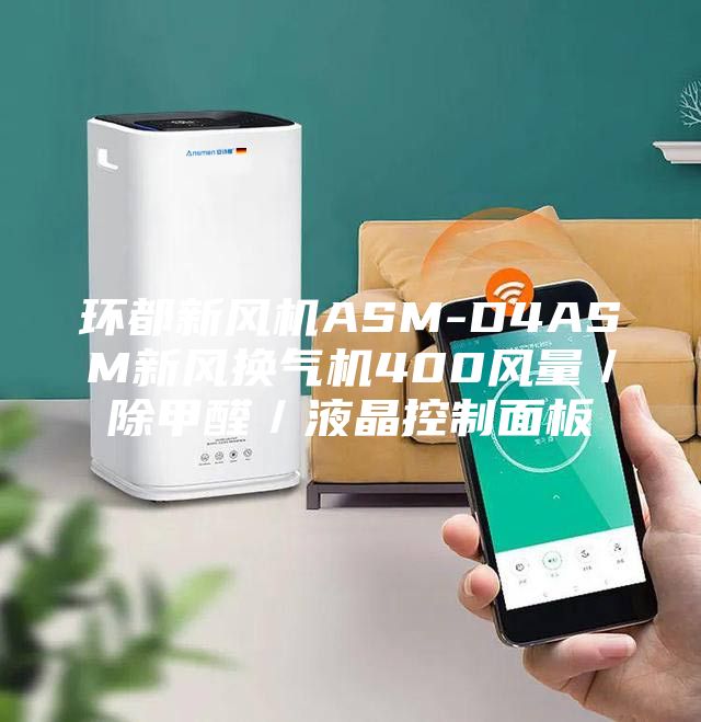 環(huán)都新風機ASM-D4ASM新風換氣機400風量/除甲醛/液晶控制面板