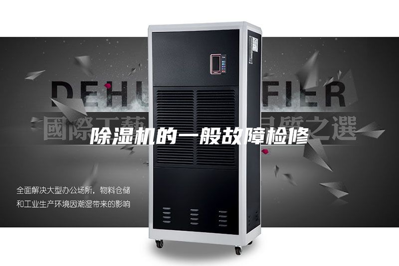 除濕機的一般故障檢修