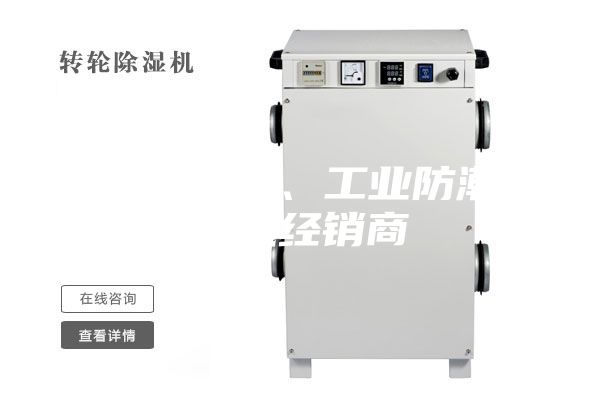 韶關除濕機、工業(yè)防潮除濕機經(jīng)銷商