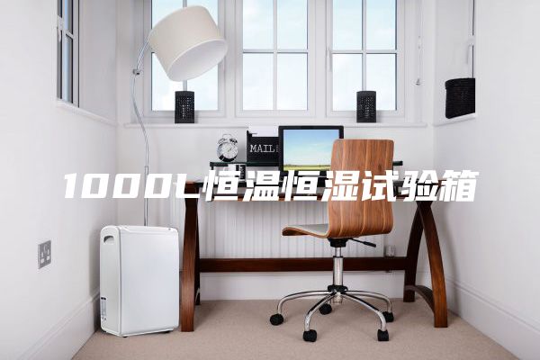 1000L恒溫恒濕試驗箱