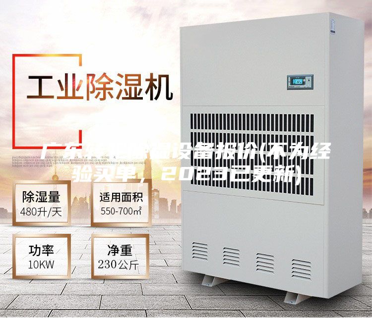 廣東轉(zhuǎn)輪除濕設(shè)備報(bào)價(jià)(不為經(jīng)驗(yàn)買單，2023已更新)