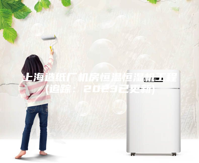 上海造紙廠機(jī)房恒溫恒濕機(jī)工程(追蹤:2023已更新)