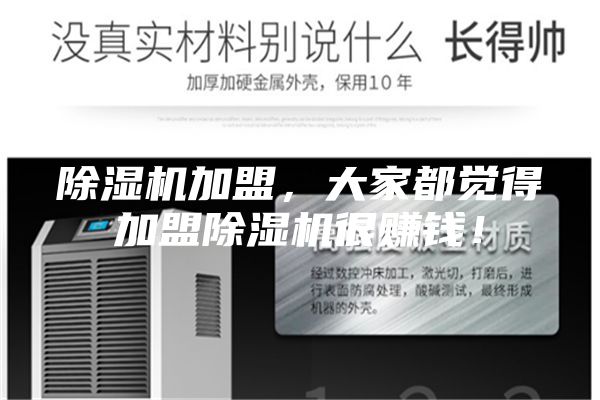 除濕機(jī)加盟，大家都覺得加盟除濕機(jī)很賺錢！