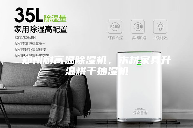鄭州耐高溫除濕機,木材家具升溫烘干抽濕機