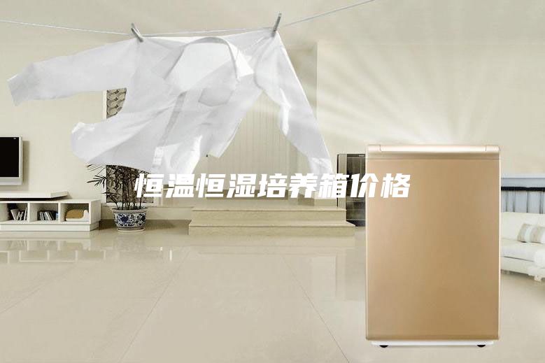 恒溫恒濕培養(yǎng)箱價格