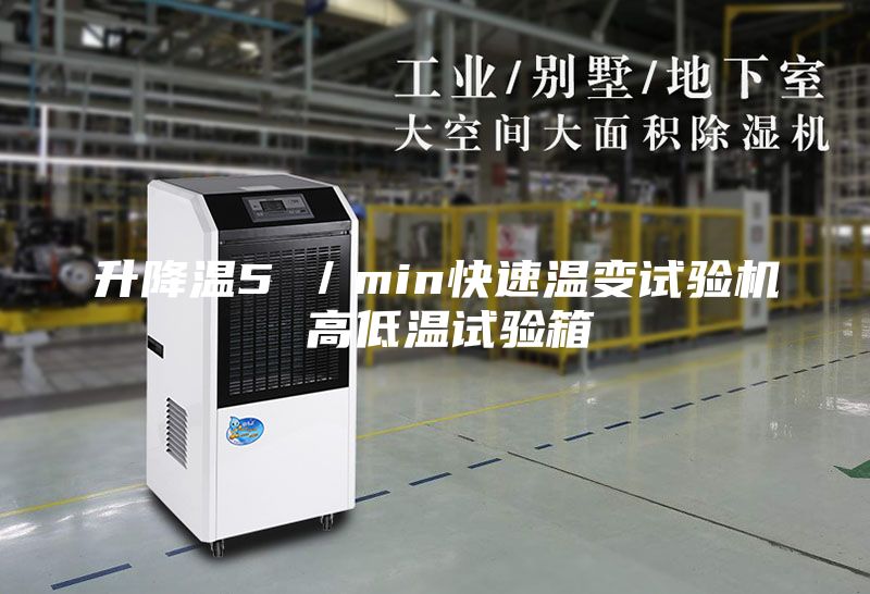 升降溫5℃/min快速溫變試驗(yàn)機(jī) 高低溫試驗(yàn)箱
