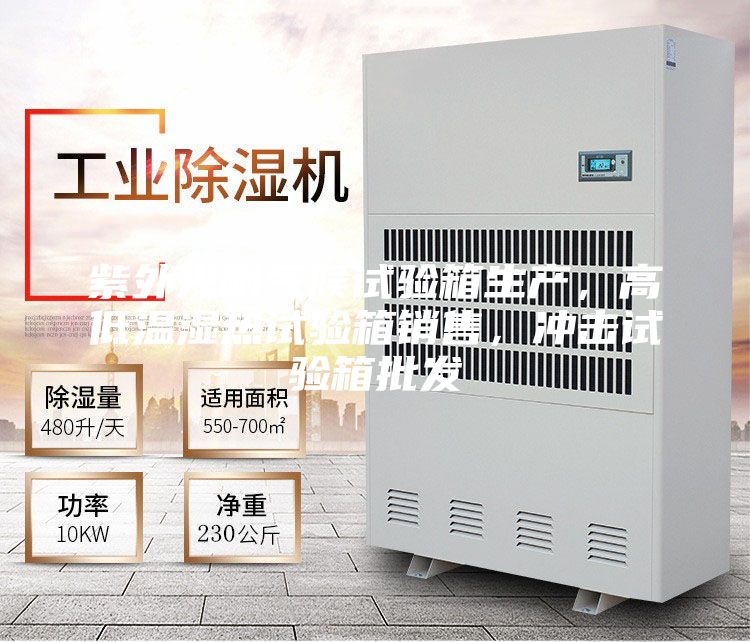 紫外光耐氣候試驗箱生產(chǎn),高低溫濕熱試驗箱銷售,沖擊試驗箱批發(fā)