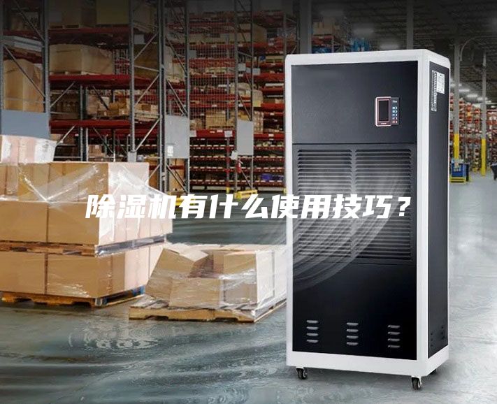 除濕機有什么使用技巧？