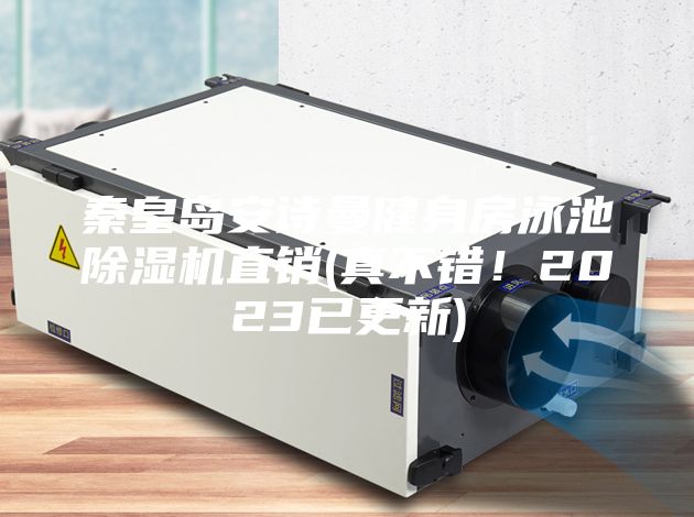 秦皇島安詩曼健身房泳池除濕機直銷(真不錯！2023已更新)