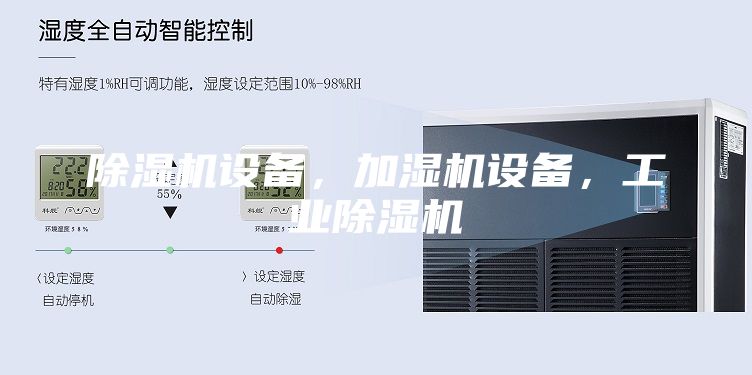 除濕機(jī)設(shè)備，加濕機(jī)設(shè)備，工業(yè)除濕機(jī)