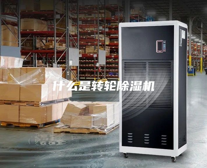什么是轉(zhuǎn)輪除濕機