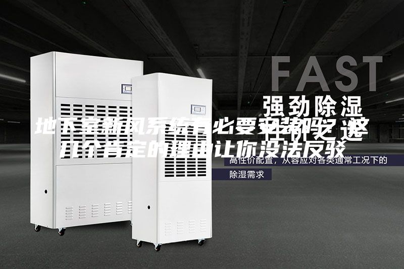 地下室新風(fēng)系統(tǒng)有必要安裝嗎？這幾個肯定的理由讓你沒法反駁