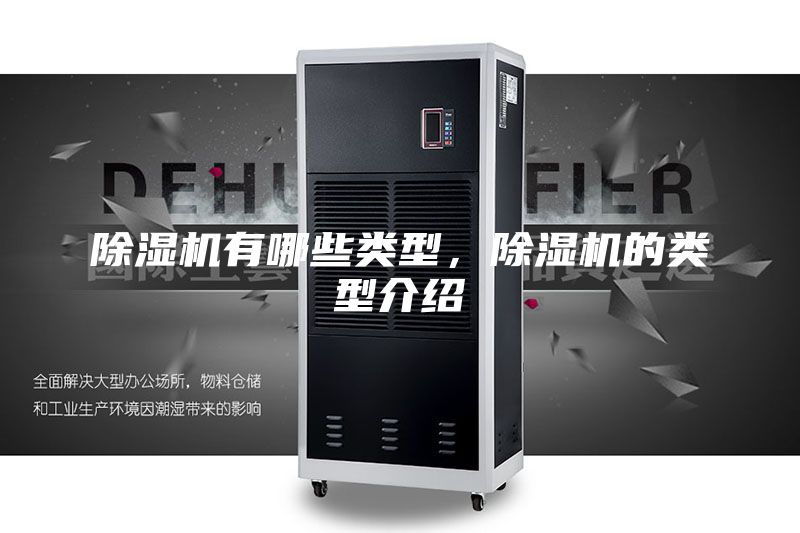 除濕機(jī)有哪些類型，除濕機(jī)的類型介紹
