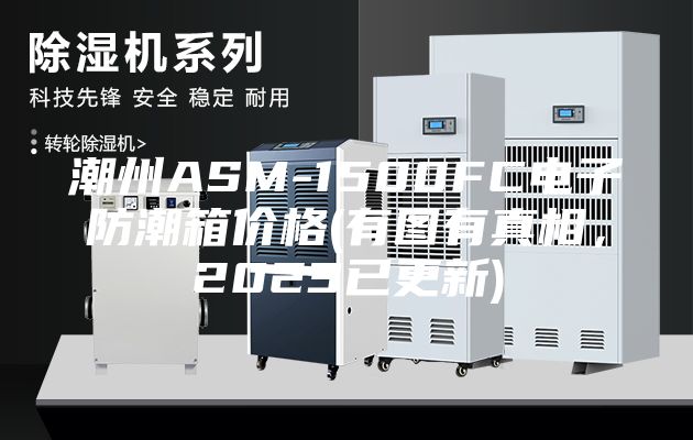 潮州ASM-1500FC電子防潮箱價格(有圖有真相,2023已更新)