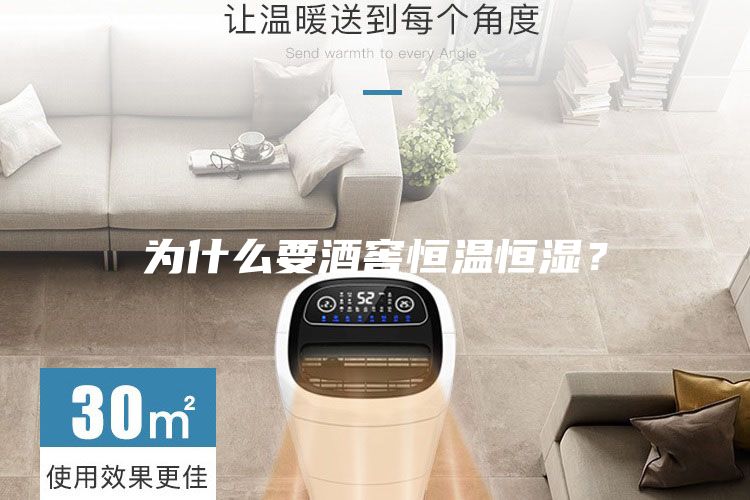 為什么要酒窖恒溫恒濕？