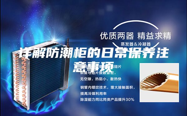 詳解防潮柜的日常保養注意事項