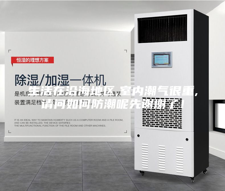 生活在沿海地區,室內潮氣很重,請問如何防潮呢先謝謝了！