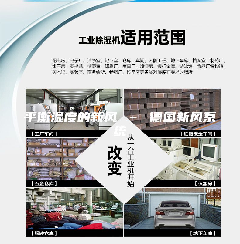 平衡濕度的新風 – 德國新風系統