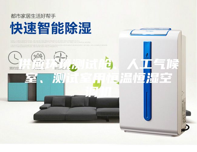 供應環(huán)境測試艙、人工氣候室、測試室用恒溫恒濕空調機